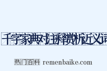 千字家典对注释赏析近义词是什么意思的图片
